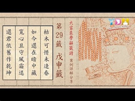 枯木可惜未逢春對象|天后靈簽29 媽祖靈簽29解簽:戊申屬土利年 四方皆宜